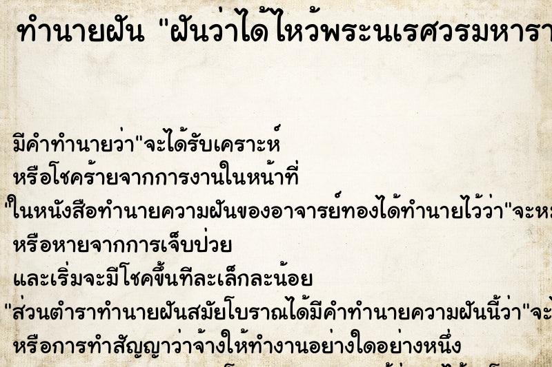 ทำนายฝัน ฝันว่าได้ไหว้พระนเรศวรมหาราช ตำราโบราณ แม่นที่สุดในโลก