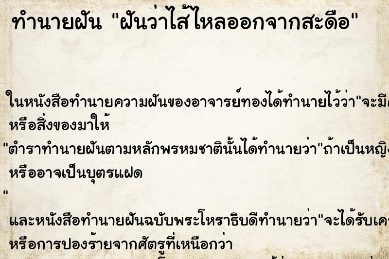 ทำนายฝันฝันว่าไส้ไหลออกจากสะดือ ทำนายฝันทำนายฝันฝันว่าไส้ไหลออกจากสะดือ