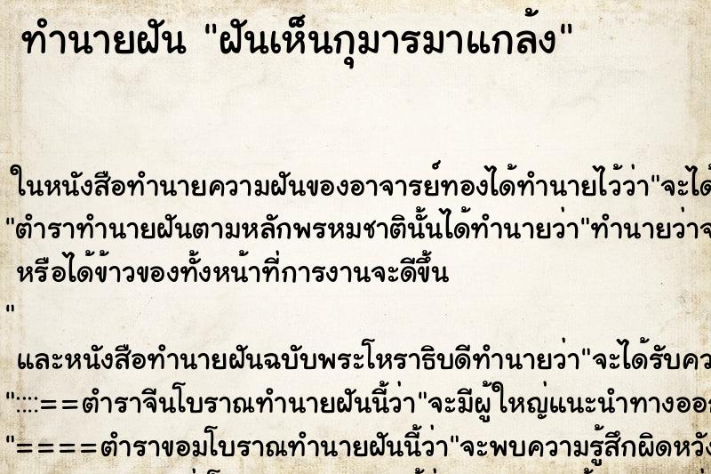 ทำนายฝันฝันเห็นกุมารมาแกล้ง ทำนายฝันทำนายฝันฝันเห็นกุมารมาแกล้ง