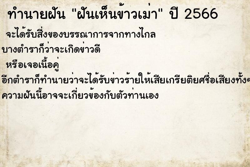 ทำนายฝันฝันเห็นข้าวเม่า ทำนายฝันทำนายฝันฝันเห็นข้าวเม่า