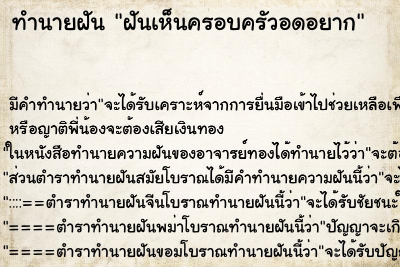 ทำนายฝันฝันเห็นครอบครัวอดอยาก ทำนายฝันทำนายฝันฝันเห็นครอบครัวอดอยาก