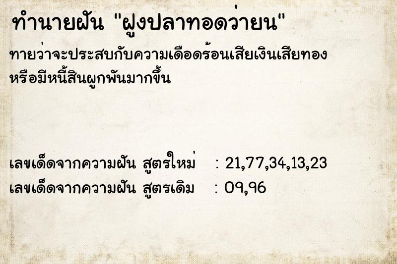 ทำนายฝันทำนายฝันฝูงปลาทอดว่ายน