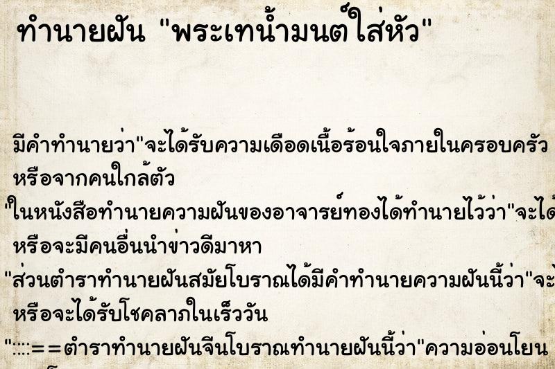 ทำนายฝันทำนายฝันพระเทน้ำมนต์ใส่หัว