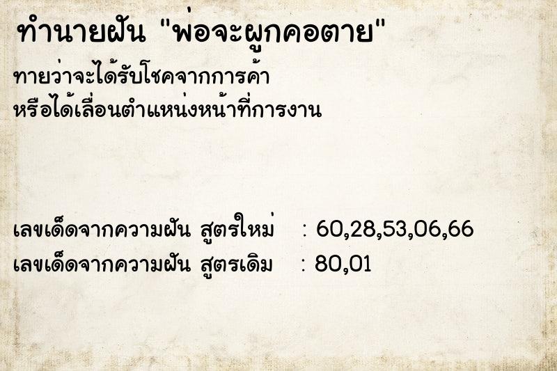 ทำนายฝันทำนายฝันพ่อจะผูกคอตาย