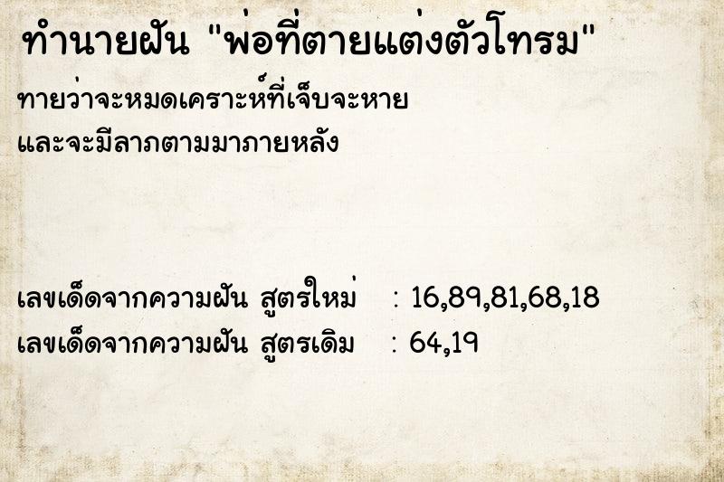 ทำนายฝัน พ่อที่ตายแต่งตัวโทรม ทำนายฝัน พ่อที่ตายแต่งตัวโทรม