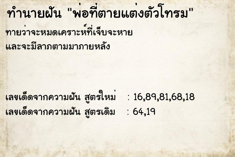 ทำนายฝัน พ่อที่ตายแต่งตัวโทรม ตำราโบราณ แม่นที่สุดในโลก