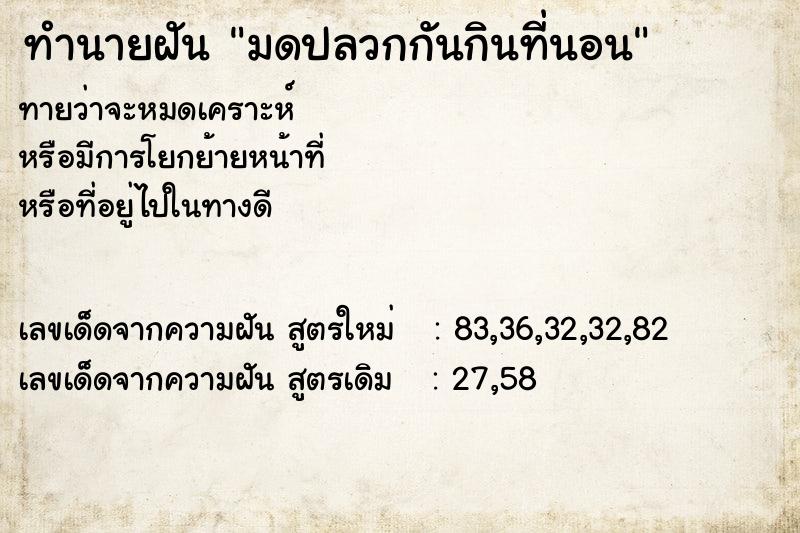 ทำนายฝันมดปลวกกันกินที่นอน ทำนายฝันทำนายฝันมดปลวกกันกินที่นอน