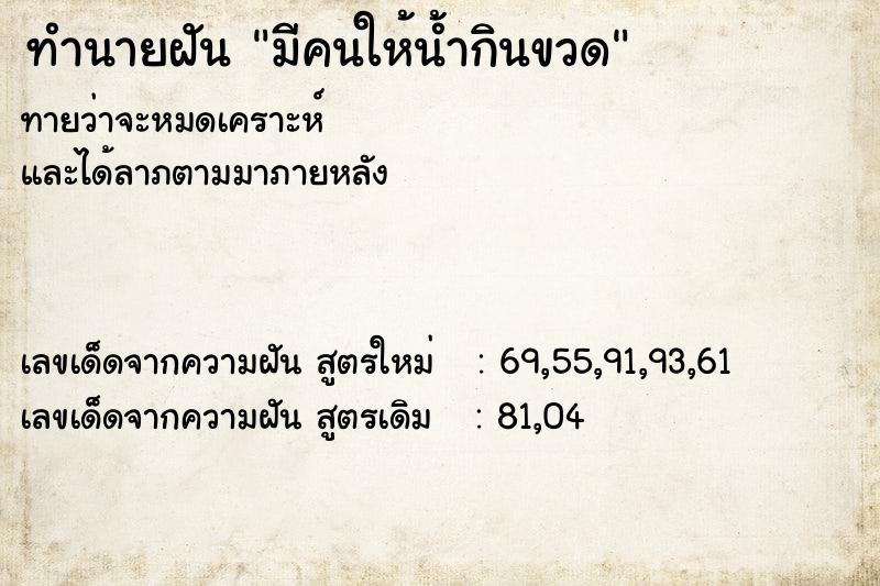 ทำนายฝันทำนายฝันมีคนให้น้ำกินขวด