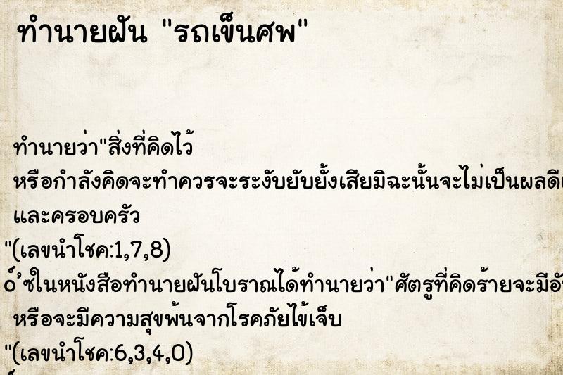 ทำนายฝันทำนายฝันรถเข็นศพ