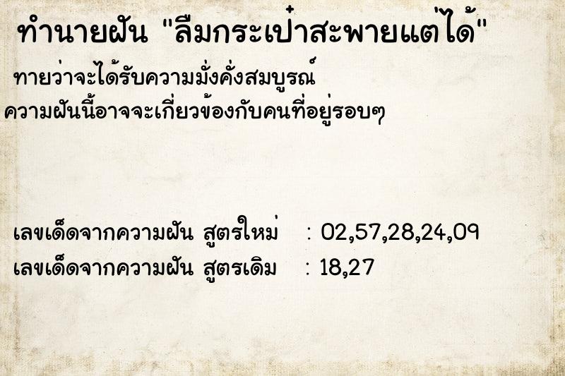 ทำนายฝัน ลืมกระเป๋าสะพายแต่ได้ ทำนายฝัน ลืมกระเป๋าสะพายแต่ได้