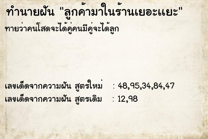 ทำนายฝันลูกค้ามาในร้านเยอะเเยะ ทำนายฝันทำนายฝันลูกค้ามาในร้านเยอะเเยะ