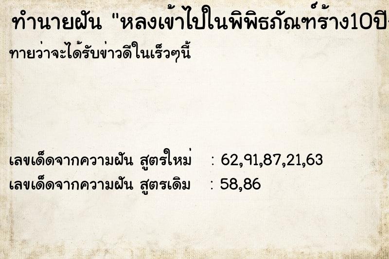 ทำนายฝันทำนายฝันหลงเข้าไปในพิพิธภัณฑ์ร้าง10ปีกับแฟน