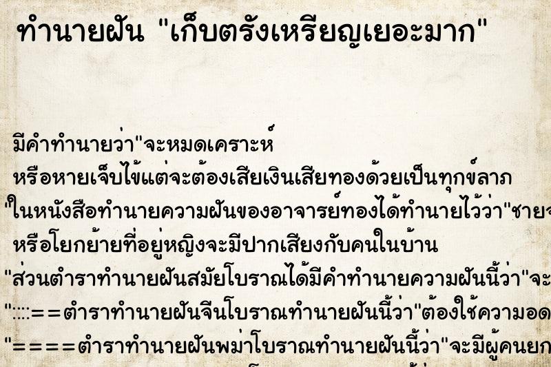 ทำนายฝันทำนายฝันเก็บตรังเหรียญเยอะมาก
