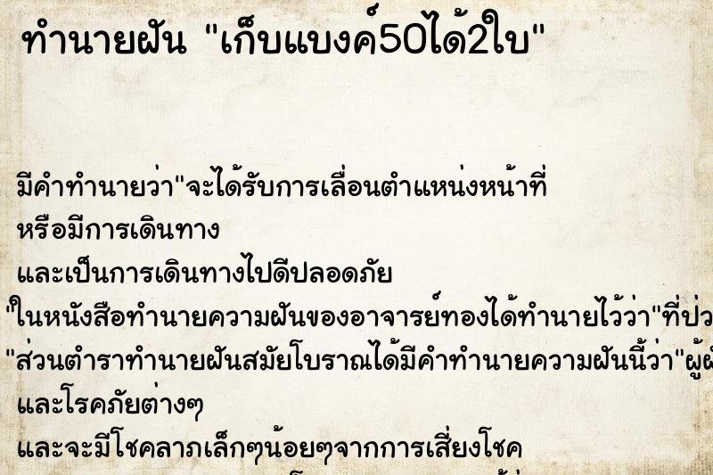 ทำนายฝัน เก็บแบงค์50ได้2ใบ ทำนายฝัน เก็บแบงค์50ได้2ใบ