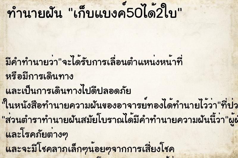 ทำนายฝัน เก็บแบงค์50ได้2ใบ ตำราโบราณ แม่นที่สุดในโลก