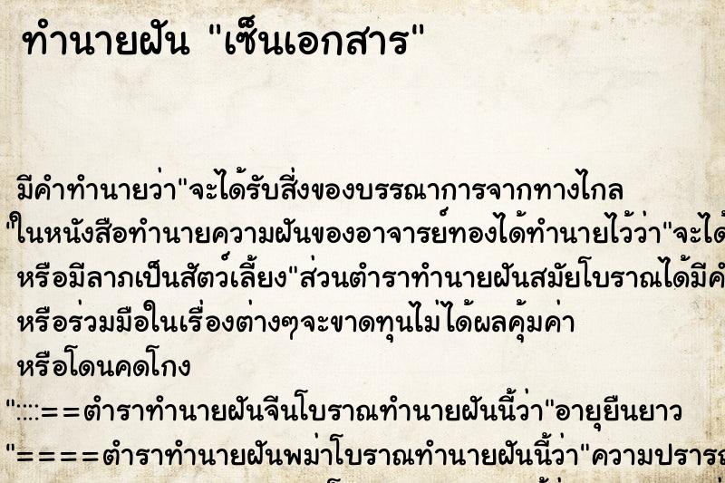 ทำนายฝัน เซ็นเอกสาร ทำนายฝัน เซ็นเอกสาร