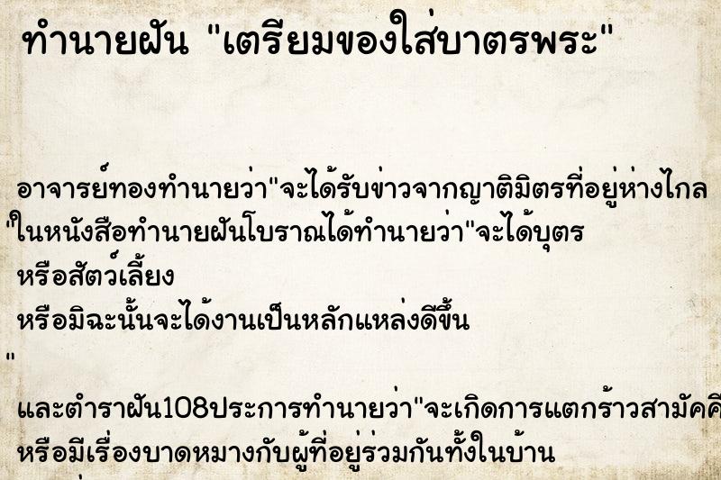 ทำนายฝัน เตรียมของใส่บาตรพระ