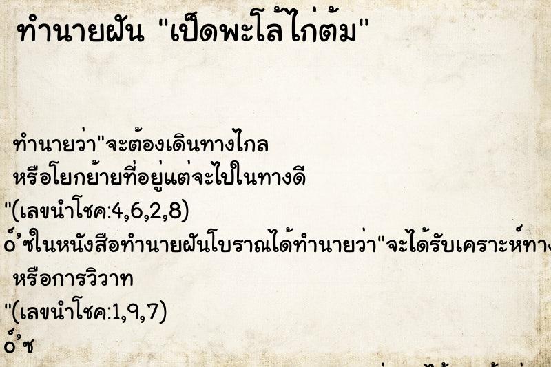 ทำนายฝัน เป็ดพะโล้ไก่ต้ม ทำนายฝัน เป็ดพะโล้ไก่ต้ม