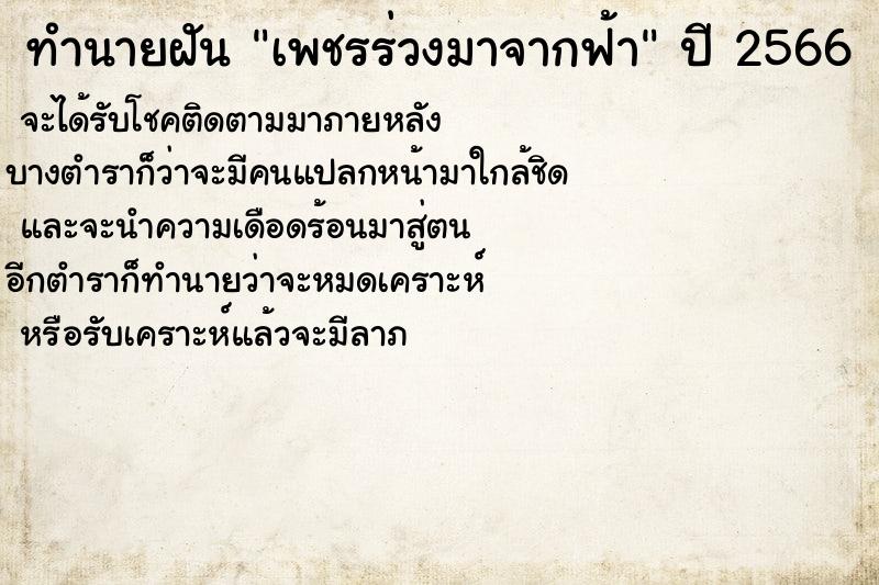 ทำนายฝัน เพชรร่วงมาจากฟ้า ทำนายฝัน เพชรร่วงมาจากฟ้า