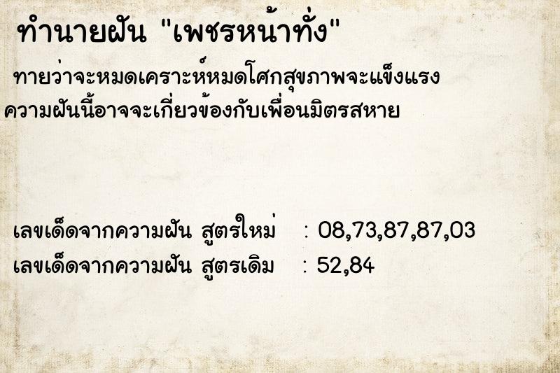 ทำนายฝันทำนายฝันเพชรหน้าทั่ง