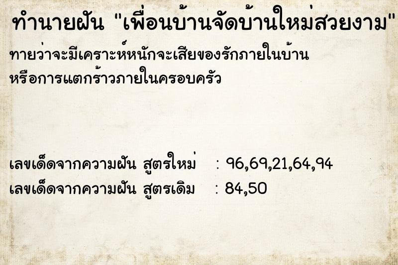 ทำนายฝันทำนายฝันเพื่อนบ้านจัดบ้านใหม่สวยงาม