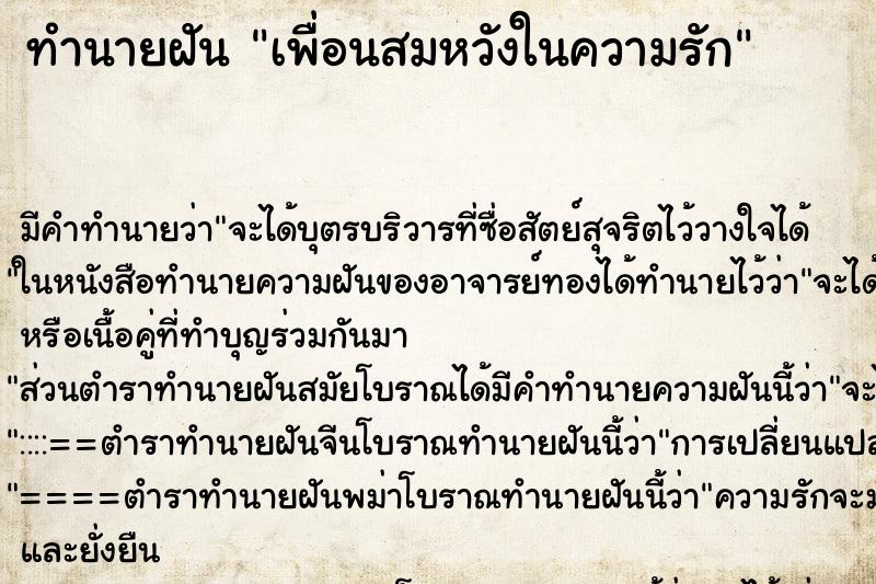 ทำนายฝันเพื่อนสมหวังในความรัก ทำนายฝันทำนายฝันเพื่อนสมหวังในความรัก