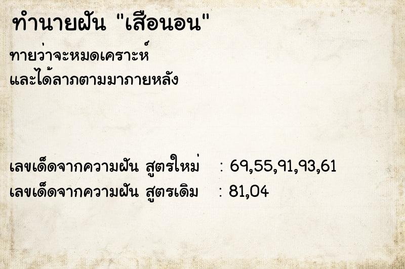 ทำนายฝันทำนายฝันเสือนอน