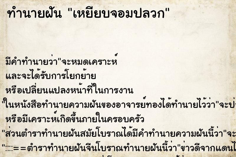 ทำนายฝัน เหยียบจอมปลวก