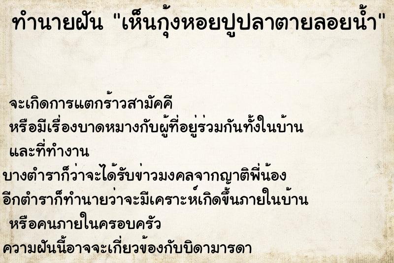 ทำนายฝันทำนายฝันเห็นกุ้งหอยปูปลาตายลอยน้ำ