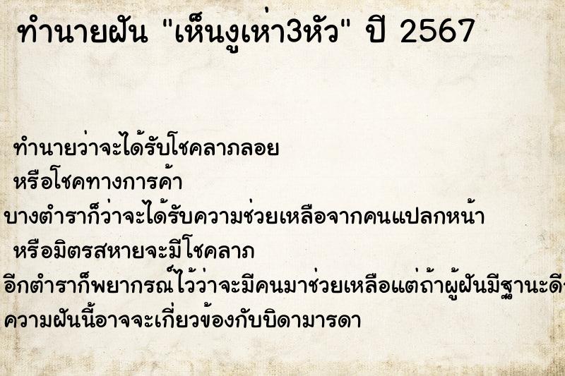 ทำนายฝันเห็นงูเห่า3หัว ทำนายฝันทำนายฝันเห็นงูเห่า3หัว