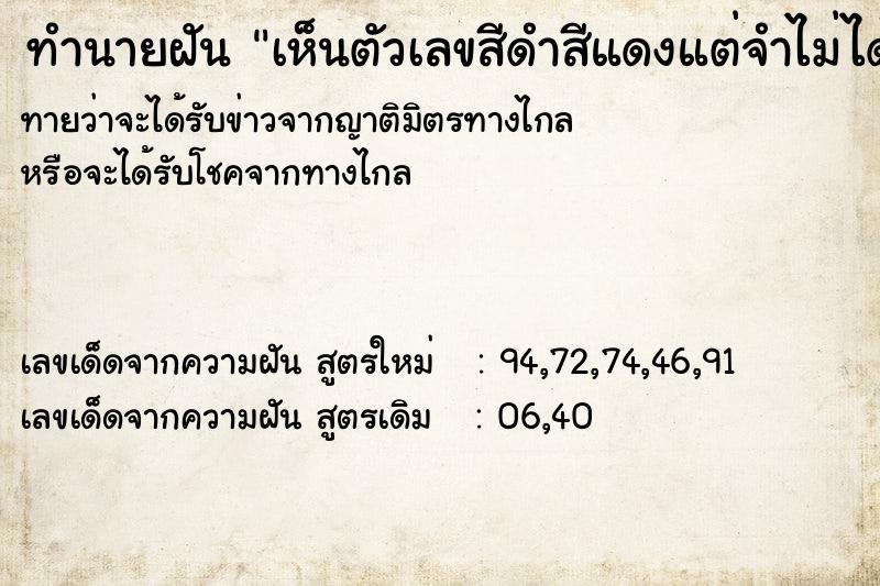 ทำนายฝันทำนายฝันเห็นตัวเลขสีดำสีแดงแต่จำไม่ได้ว่าเป็นเลขอะไร