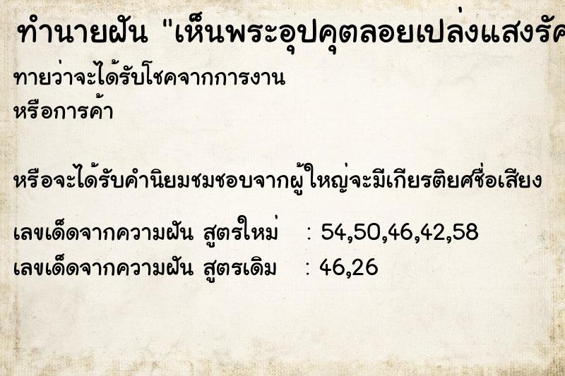ทำนายฝันเห็นพระอุปคุตลอยเปล่งแสงรัศมีร่วมพิธี ทำนายฝันทำนายฝันเห็นพระอุปคุตลอยเปล่งแสงรัศมีร่วมพิธี
