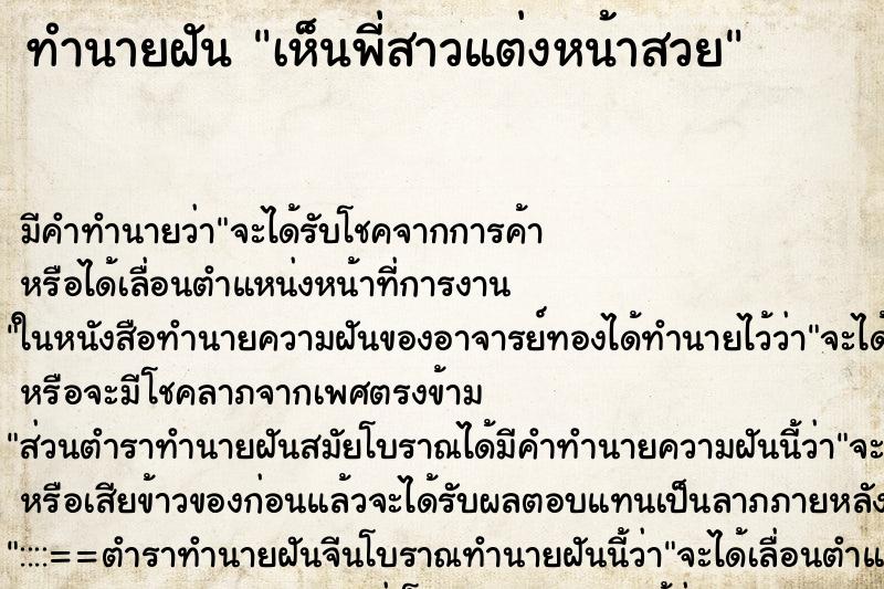 ทำนายฝัน เห็นพี่สาวแต่งหน้าสวย ทำนายฝัน เห็นพี่สาวแต่งหน้าสวย