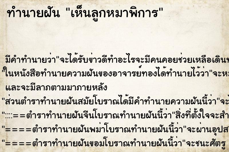 ทำนายฝัน เห็นลูกหมาพิการ ทำนายฝัน เห็นลูกหมาพิการ