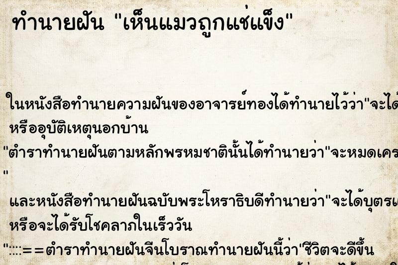 ทำนายฝันเห็นแมวถูกแช่แข็ง ทำนายฝันทำนายฝันเห็นแมวถูกแช่แข็ง