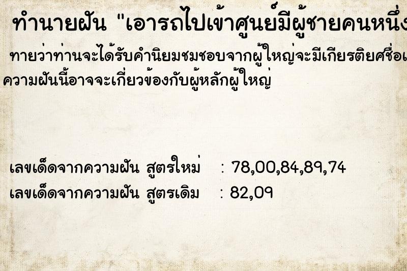 ทำนายฝันเอารถไปเข้าศูนย์มีผู้ชายคนหนึ่งมาดูแลอย่างดี ทำนายฝันทำนายฝันเอารถไปเข้าศูนย์มีผู้ชายคนหนึ่งมาดูแลอย่างดี