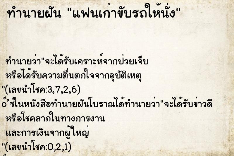 ทำนายฝันทำนายฝันแฟนเก่าขับรถให้นั่ง