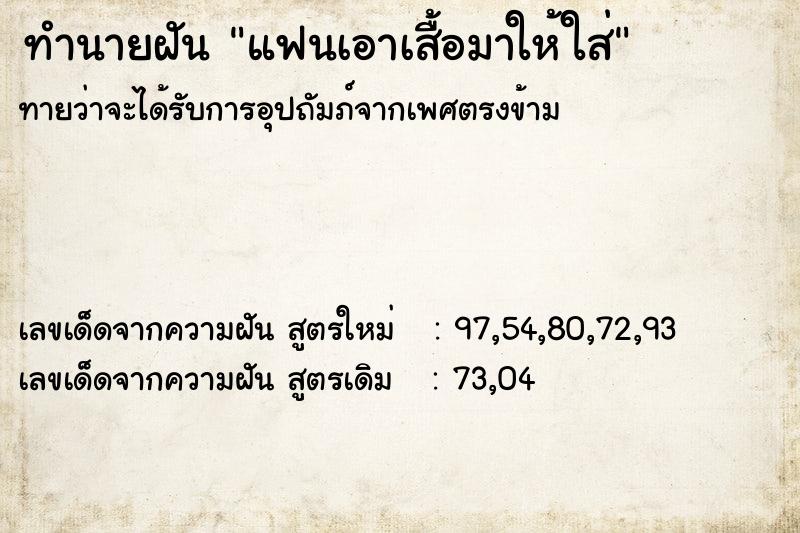 ทำนายฝัน แฟนเอาเสื้อมาให้ใส่ ทำนายฝัน แฟนเอาเสื้อมาให้ใส่