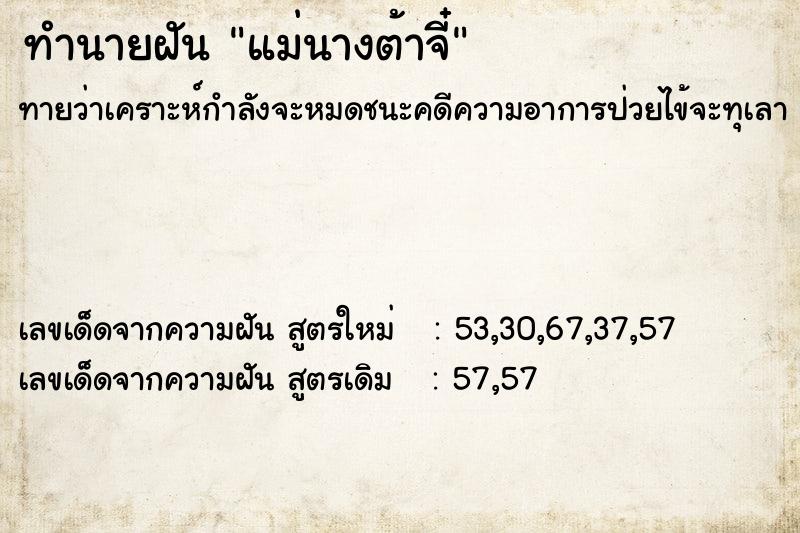 ทำนายฝันทำนายฝันแม่นางต้าจี๋