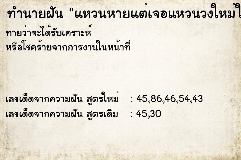 ทำนายฝันแหวนหายแต่เจอแหวนวงใหม่ใหญ่กว่าเดิม ทำนายฝันทำนายฝันแหวนหายแต่เจอแหวนวงใหม่ใหญ่กว่าเดิม