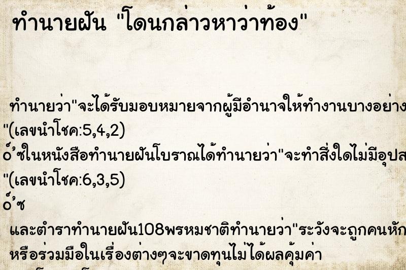 ทำนายฝันทำนายฝันโดนกล่าวหาว่าท้อง