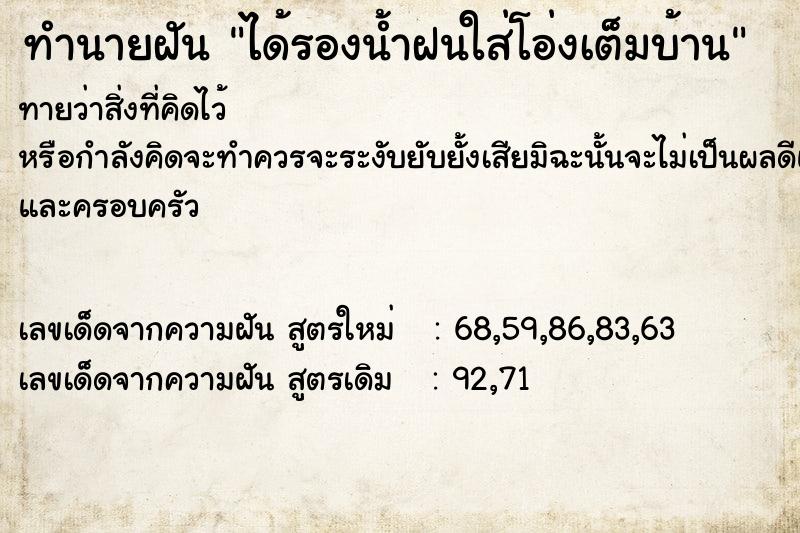 ทำนายฝันทำนายฝันได้รองน้ำฝนใส่โอ่งเต็มบ้าน