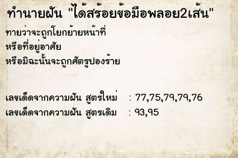 ทำนายฝันทำนายฝันได้สร้อยข้อมือพลอย2เส้น