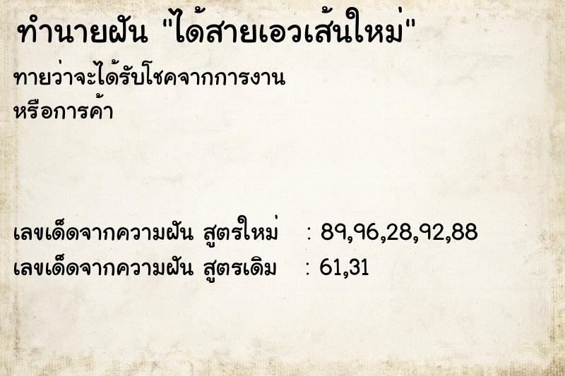 ทำนายฝันได้สายเอวเส้นใหม่ ทำนายฝันทำนายฝันได้สายเอวเส้นใหม่