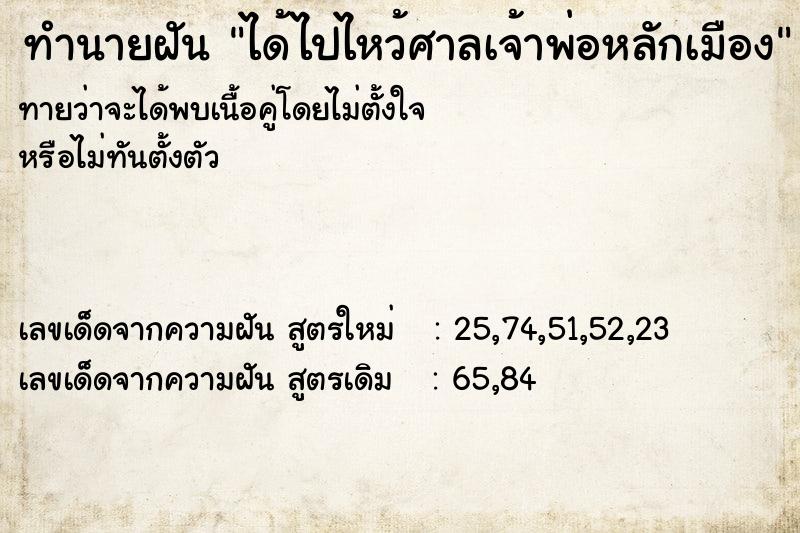 ทำนายฝันทำนายฝันได้ไปไหว้ศาลเจ้าพ่อหลักเมือง
