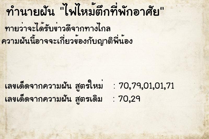ทำนายฝันไฟไหม้ตึกที่พักอาศัย ทำนายฝันทำนายฝันไฟไหม้ตึกที่พักอาศัย