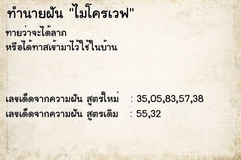 ทำนายฝัน ไมโครเวฟ ทำนายฝัน ไมโครเวฟ