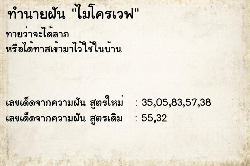 ทำนายฝัน ไมโครเวฟ ตำราโบราณ แม่นที่สุดในโลก