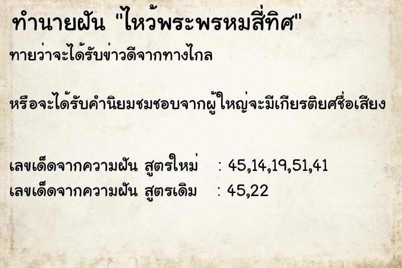 ทำนายฝันไหว้พระพรหมสี่ทิศ ทำนายฝันทำนายฝันไหว้พระพรหมสี่ทิศ