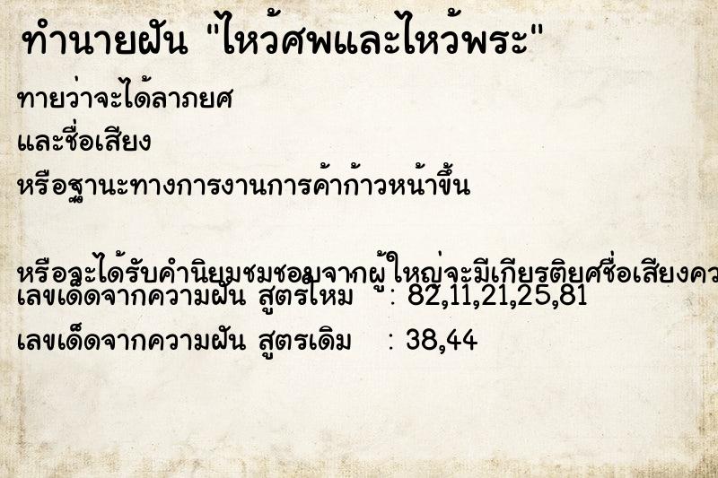 ทำนายฝันไหว้ศพและไหว้พระ ทำนายฝันทำนายฝันไหว้ศพและไหว้พระ